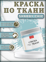 Набор красок по ткани «Shabby Chic» 20 шт