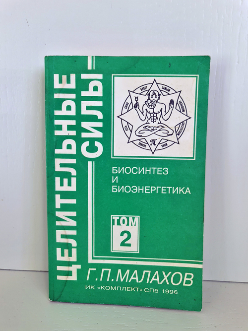 "Т. 2. Биосинтез и биоэнергетика". Малахов Г. 1996