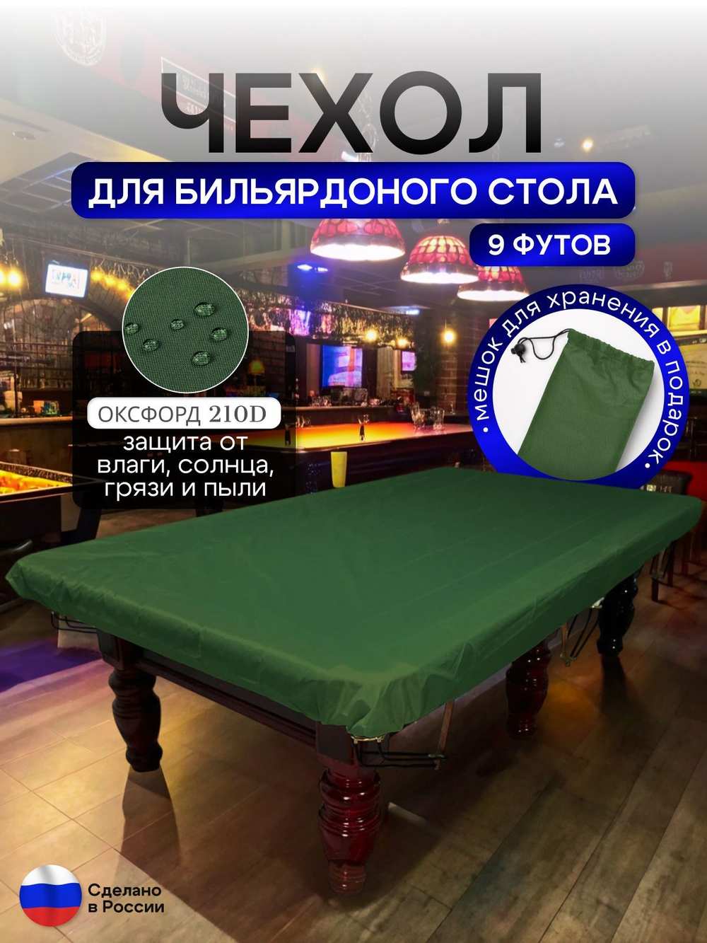 Чехол на бильярдный стол 9 футов (254*127 см) лес