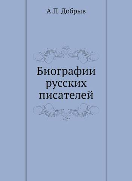 Биографии русских писателей | А.П. Добрыв