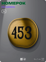 Номерок на дверь квартиры 453, для кабинета, офиса, шильдик 9 х 7 см, золотистый, Айдентика Технолоджи