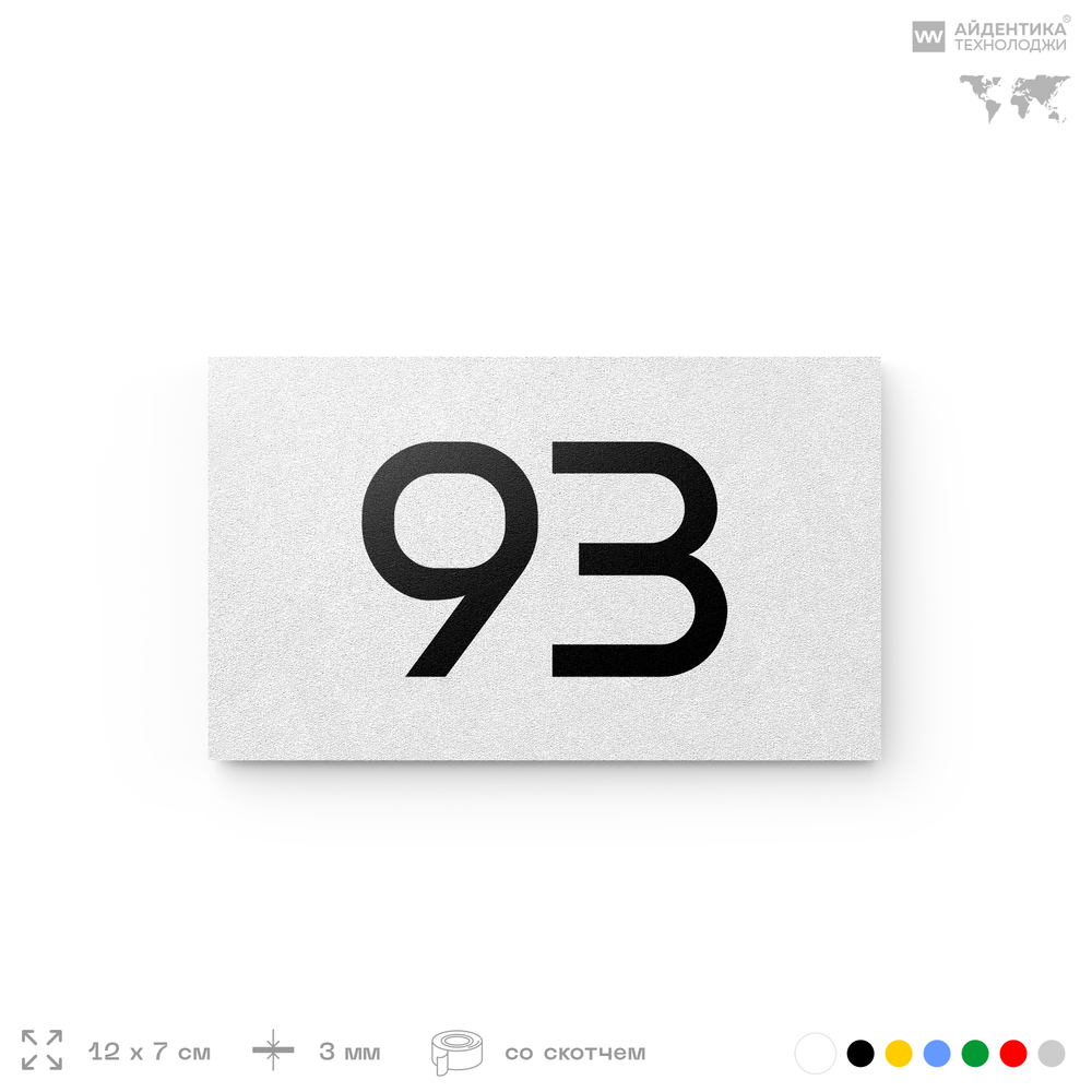 Табличка с номером 93 на дверь квартиры, для офиса, кабинета, аудитории, склада, белая 120х70 мм, Айдентика Технолоджи