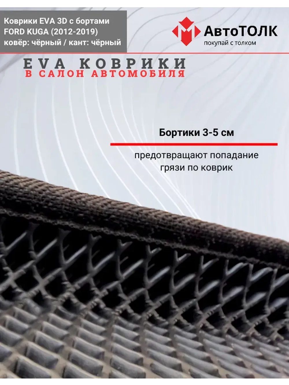 EVA коврики с бортами в салон автомобиля, Ford KUGA.