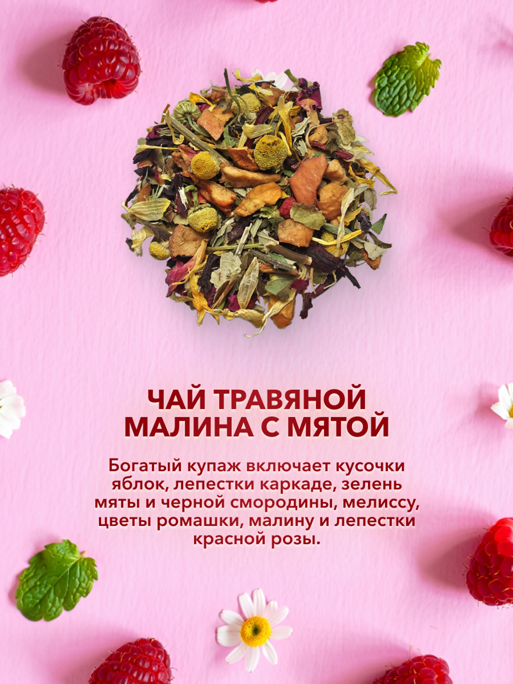 Подарочный набор Малиновая сказка 3 чая