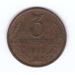 3 копейки 1989 года VF