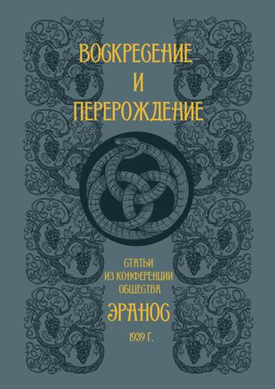 Воскресение и перерождение