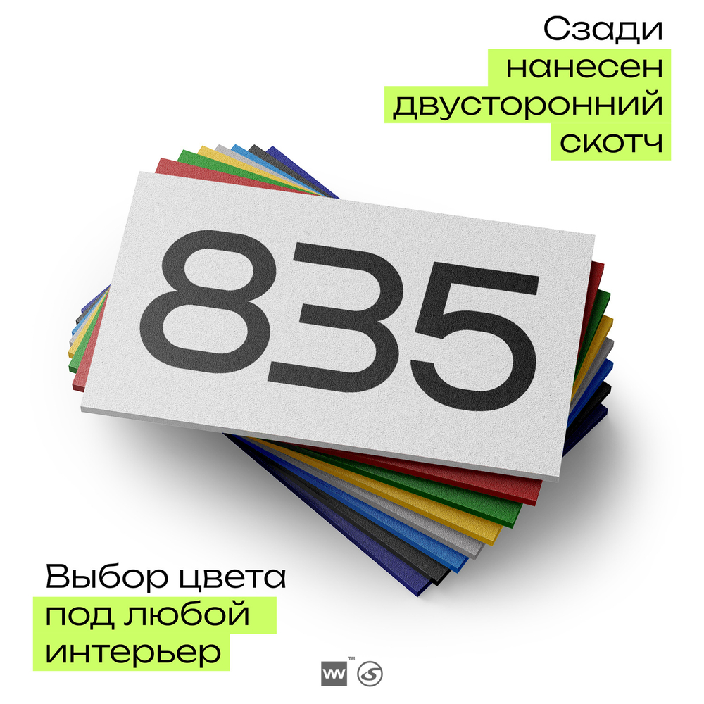 Номер на дверь 835, табличка на дверь для офиса, квартиры, кабинета, аудитории, склада, белая 120х70 мм, Айдентика Технолоджи