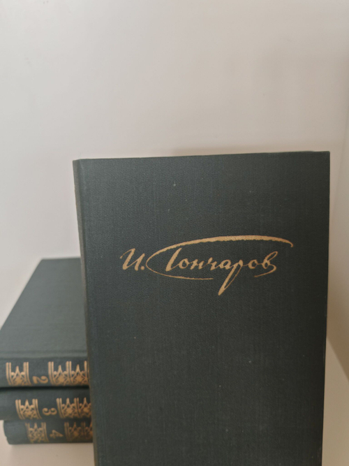 И. А. Гончаров. Сочинения в 4 томах (комплект из 4 книг)