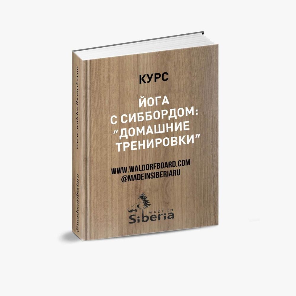 Йога на Сибборде от врача-реабилитолога
