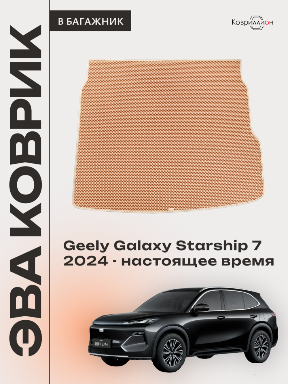 Коврик ЭВА в багажник для Geely Galaxy Starship 7 (24-н.в.)