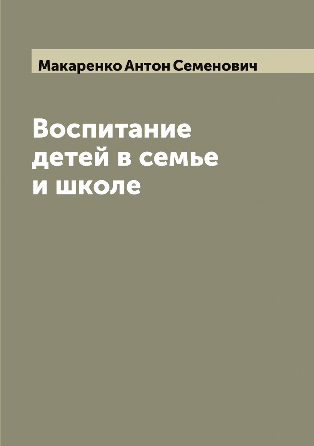 Воспитание детей в семье и школе | Макаренко Антон Семенович