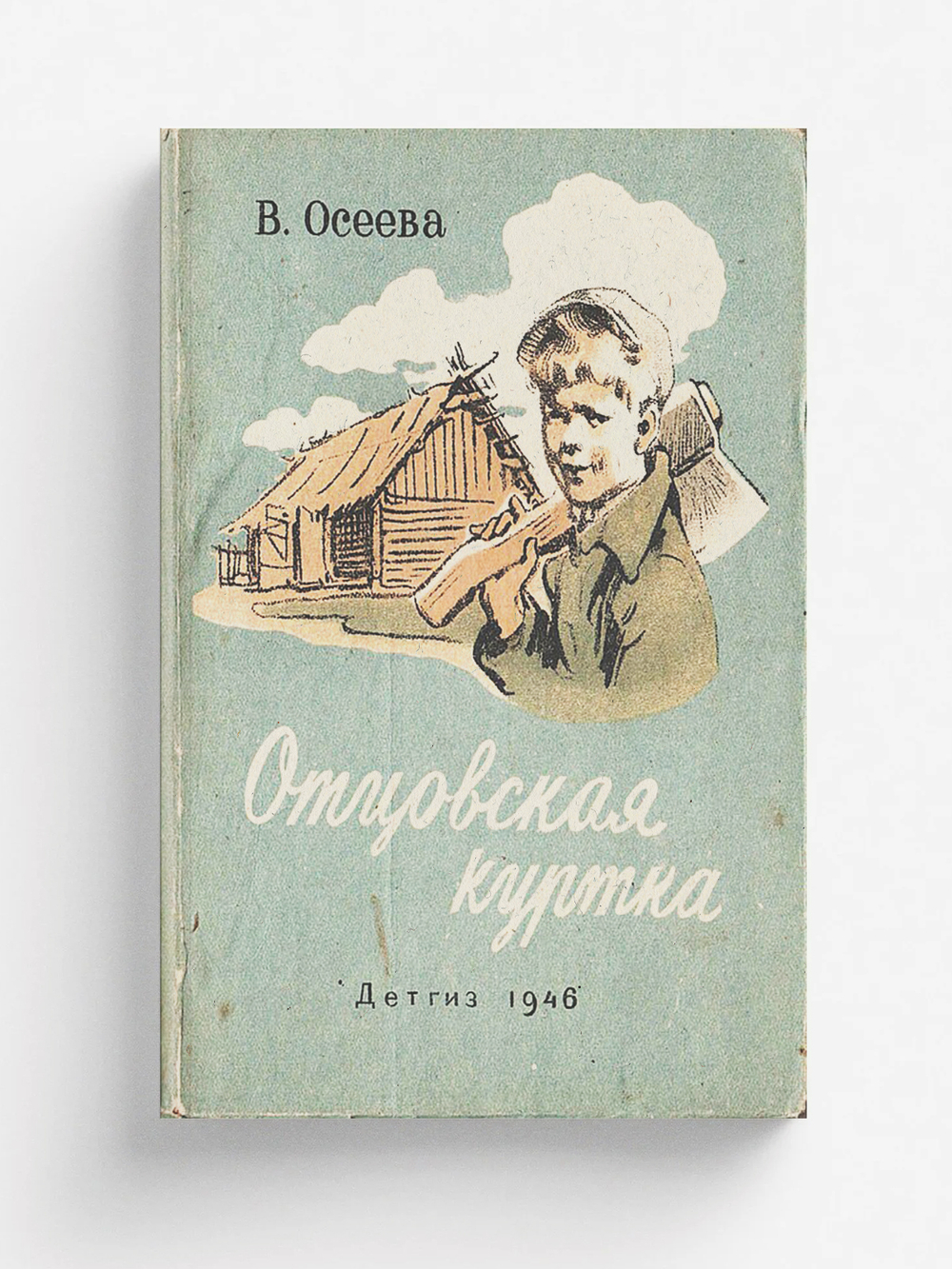 Отцовская куртка | Осеева Валентина Александровна