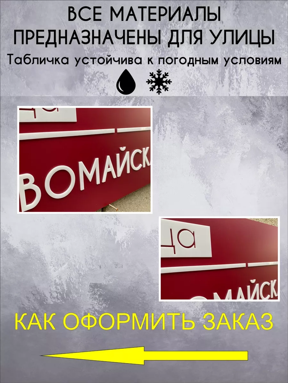 Адресная табличка на дом с объемными буквами