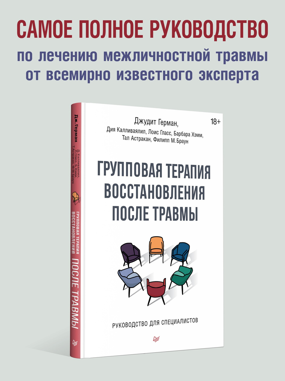 Групповая терапия восстановления после травмы. Руководство для специалистов.