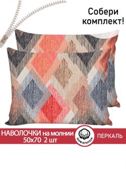 Наволочка комплект 2шт перкаль Сказка "Арлекин" 50x70 см на молнии