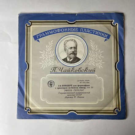 Винтажная виниловая пластинка LP Эмиль Гилельс, П. Чайковский 1 й Концерт Для Фортепиано С Оркестром Си Бемоль Минор, Соч.23 (СССР 1959)