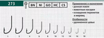 Крючки рыболовные (универсальные) 273 BN №16 (упк по 10 шт)