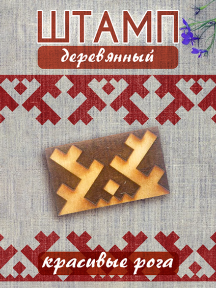 Деревянный штамп 054