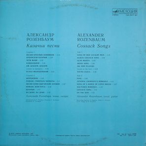 Александр Розенбаум / Казачьи Песни (LP)