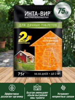 БИОАКТИВАТОР ИНТА-ВИР Д/ДАЧНЫХ ТУАЛЕТОВ 75Г