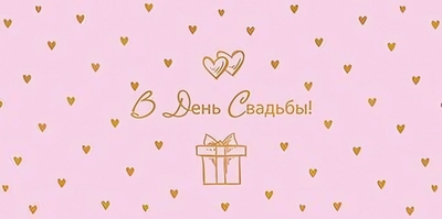 Конверт для денег на склейке "В День свадьбы!" (Сфера)