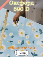 Оксфорд с принтом 1 метр №1 600 D