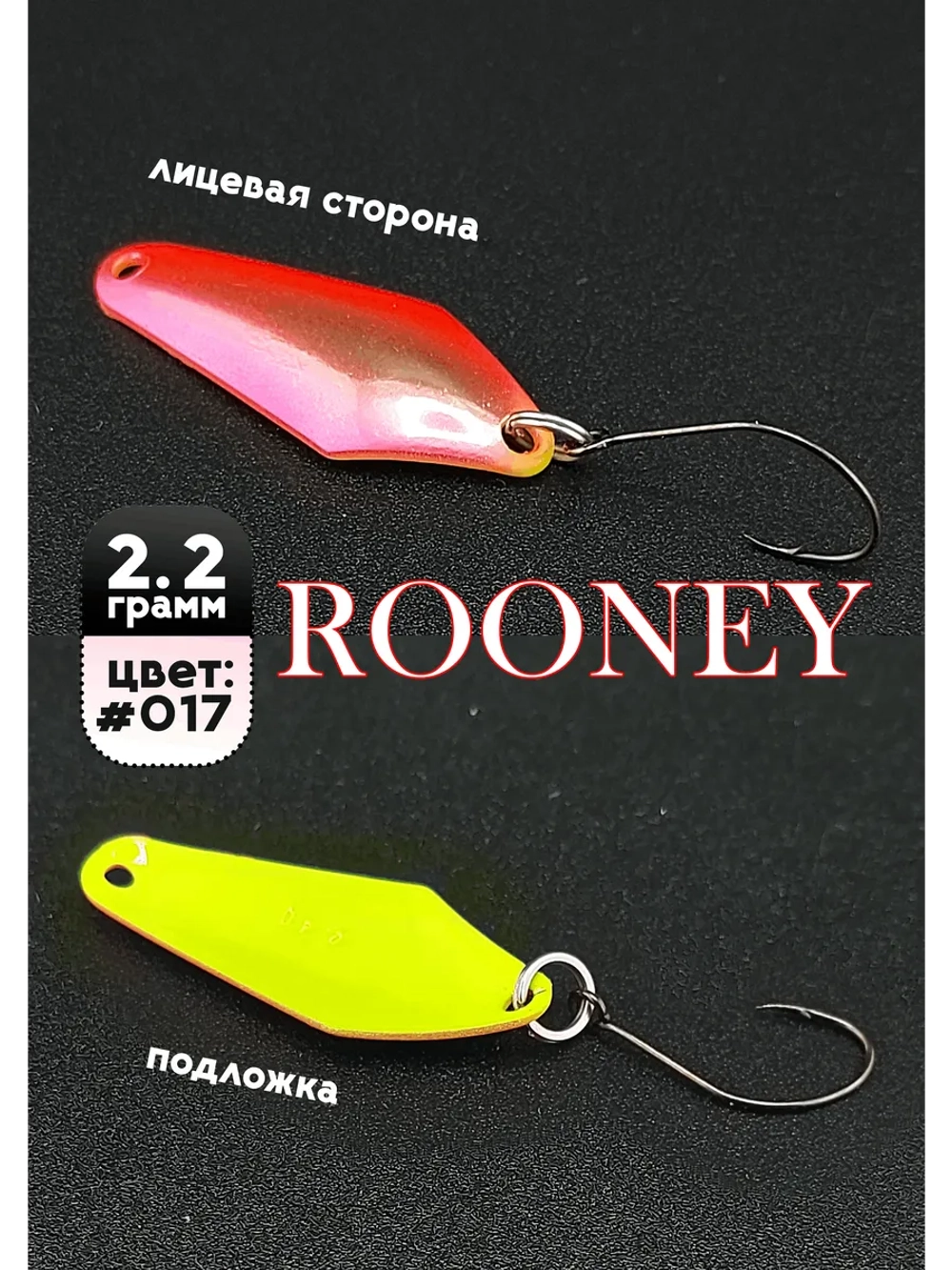 Блесна рыболовная ROONEY 2,2 гр на форель #017