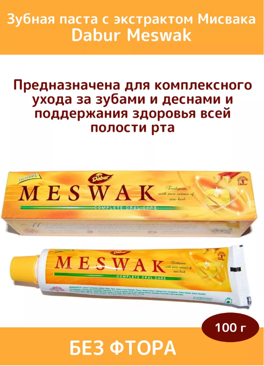 Зубная паста месвак Meswak Dabur
