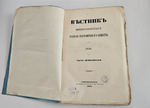 "Вестник Императорского Русского географического общества за 1854 г. Ч. 12. Книжка VI". 1855г. - раритет