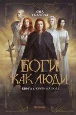 Боги как люди. Кн.1. Круги на воде