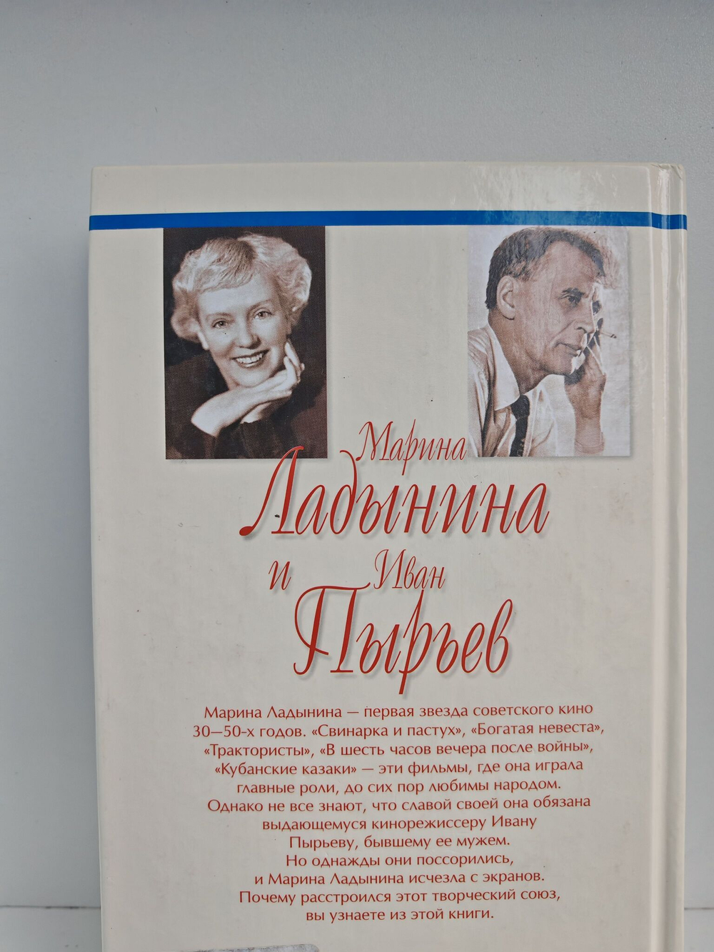 Марина Ладынина и Иван Пырьев