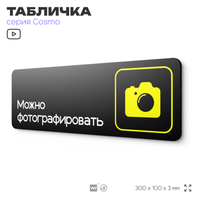 Табличка Можно фотографировать, для фитнес-клуба, отеля, спа-салона, 30 х 10 см, на стену и дверь, черная с двусторонним скотчем, Айдентика Технолоджи