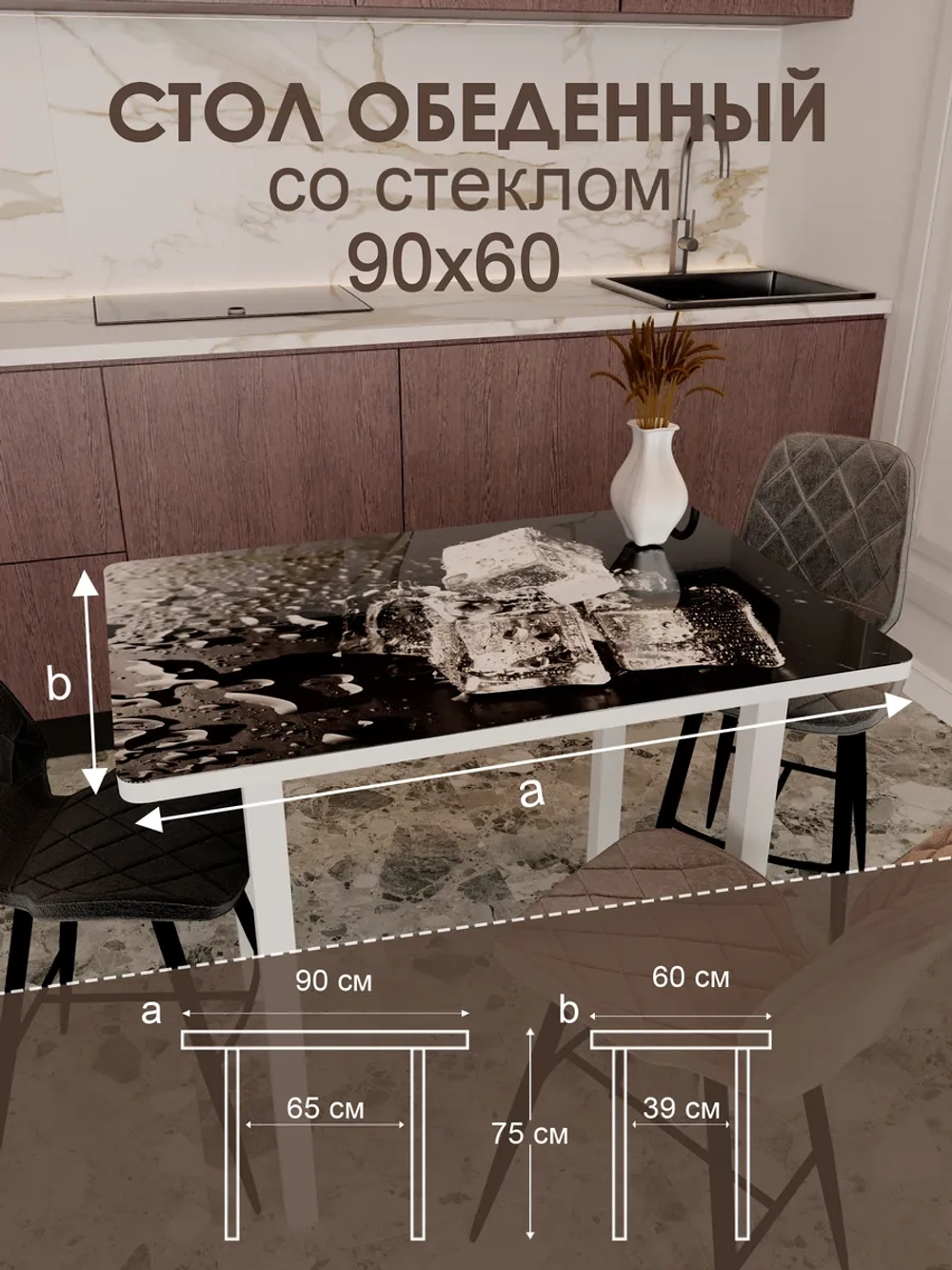 Обеденный стол "Лёд" 90x60 см