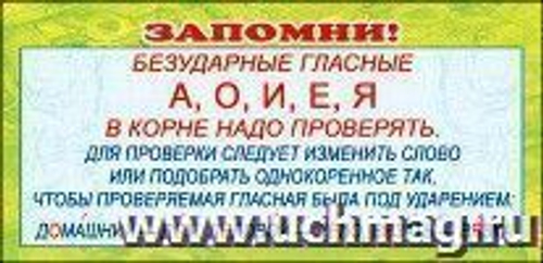 Подсказка " Безударные гласные " 46070