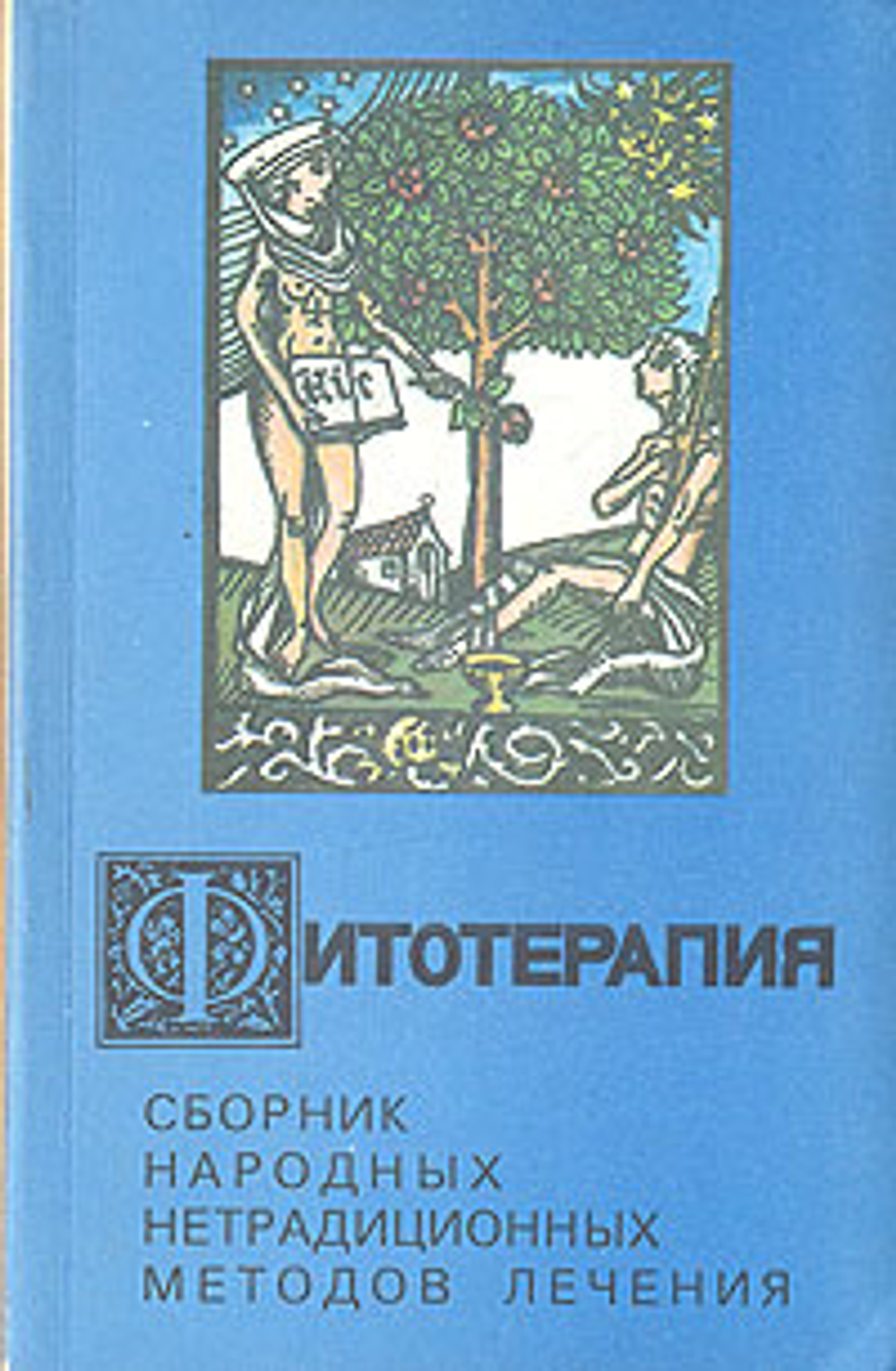 Фитотерапия. Сборник народных нетрадиционных методов лечения