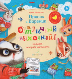 Пряник и Вареник. Отличный выходной! Большая тетрадь-активити