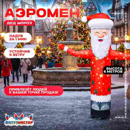 Аэромен «Дед Мороз», 6 метров