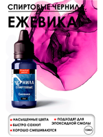 Спиртовые чернила (Ежевика)