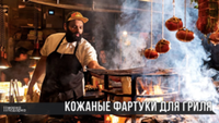 Кожаные фартуки для гриля