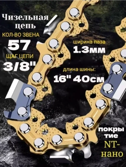 Цепь для пилы 57 звеньев 1.3 мм, шаг 3/8"
