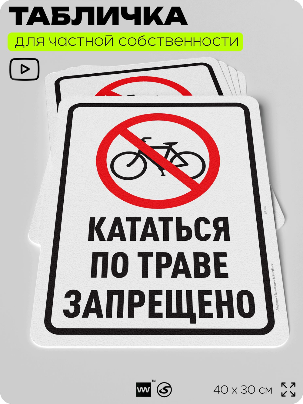 Табличка для частной территории "Кататься по траве запрещено", на дом, для участка, организаций и частных территорий, предупреждающая, 40х30 см, Silver Plane x Айдентика Технолоджи
