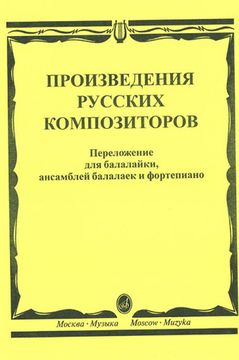 16667МИ Произведения русских композиторов: Для балалайки, ансамблей балалаек и ф-но, издат. "Музыка"