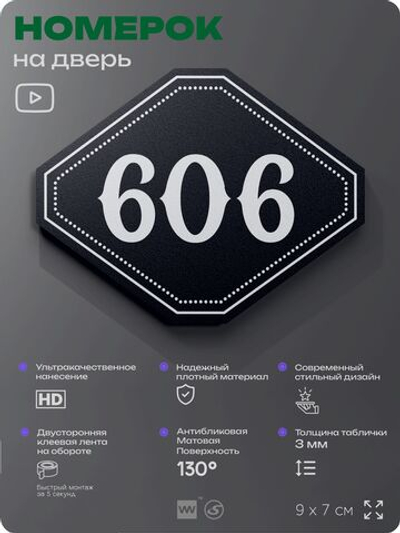 Номерок на дверь квартиры 606, для кабинета, офиса, шильдик 9 х 7 см, черный, Айдентика Технолоджи