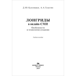 Кульчицкая Д. Ю., Галустян А. А. Лонгриды в онлайн-СМИ: особенности и технология создания. PDF