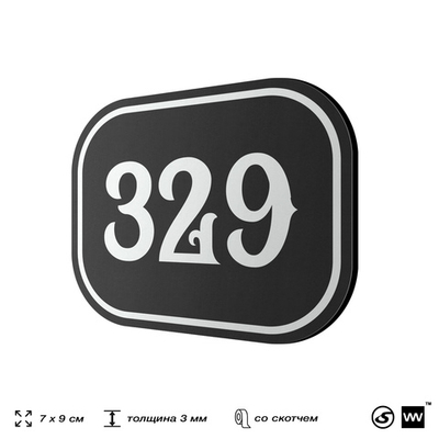 Номерок на дверь квартиры 329, для кабинета, офиса, шильдик 9 х 7 см, черный, Айдентика Технолоджи