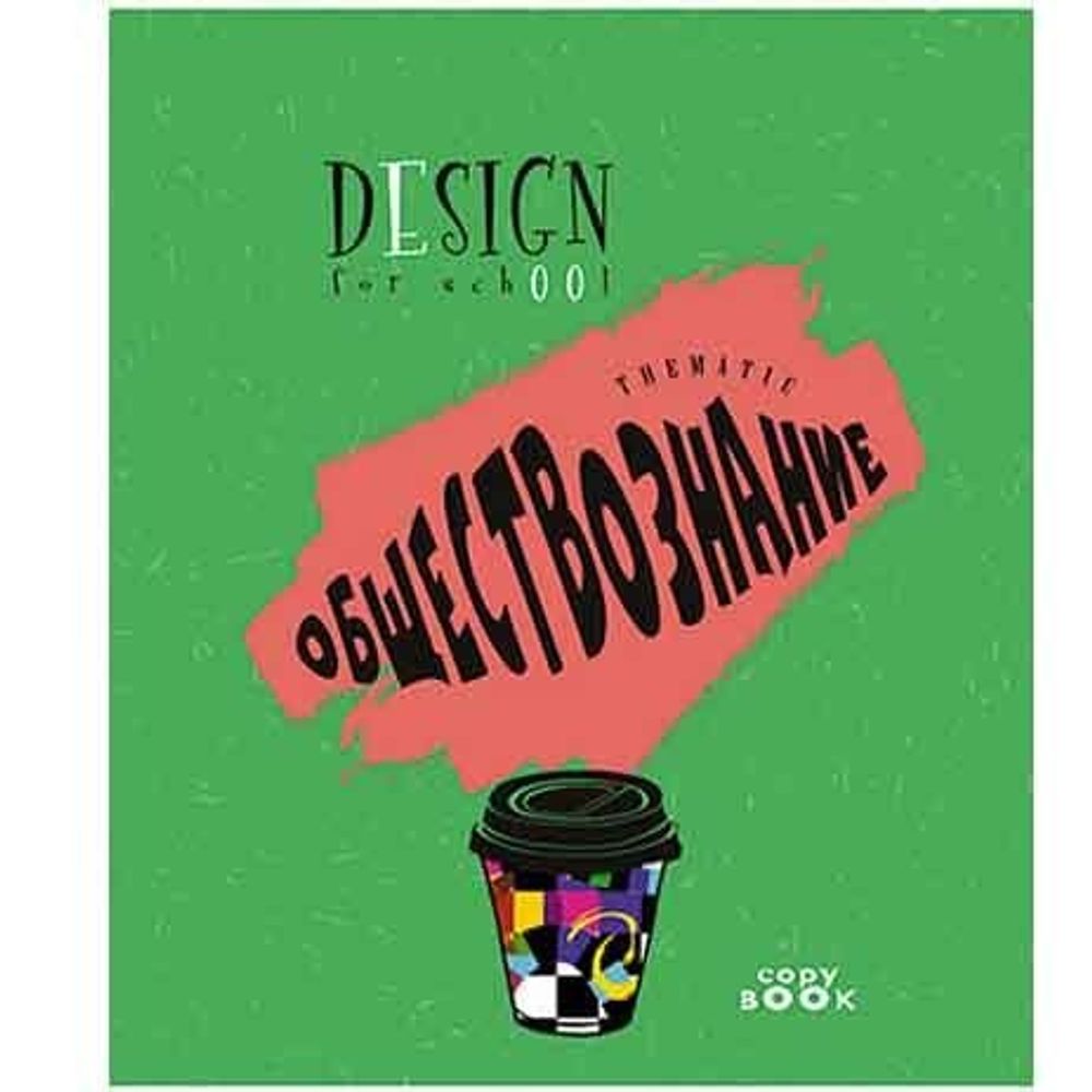 Тетрадь предметная "Кофе-тайм. Обществознание", клетка, А5, 40л., скрепка, мелованный картон, Апплика