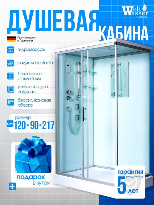 Душевая кабина WeltWasser  WW500 LAINE 1214 120х90 см,  прозрачное стекло, поддон низкий, крыша, гидромассаж