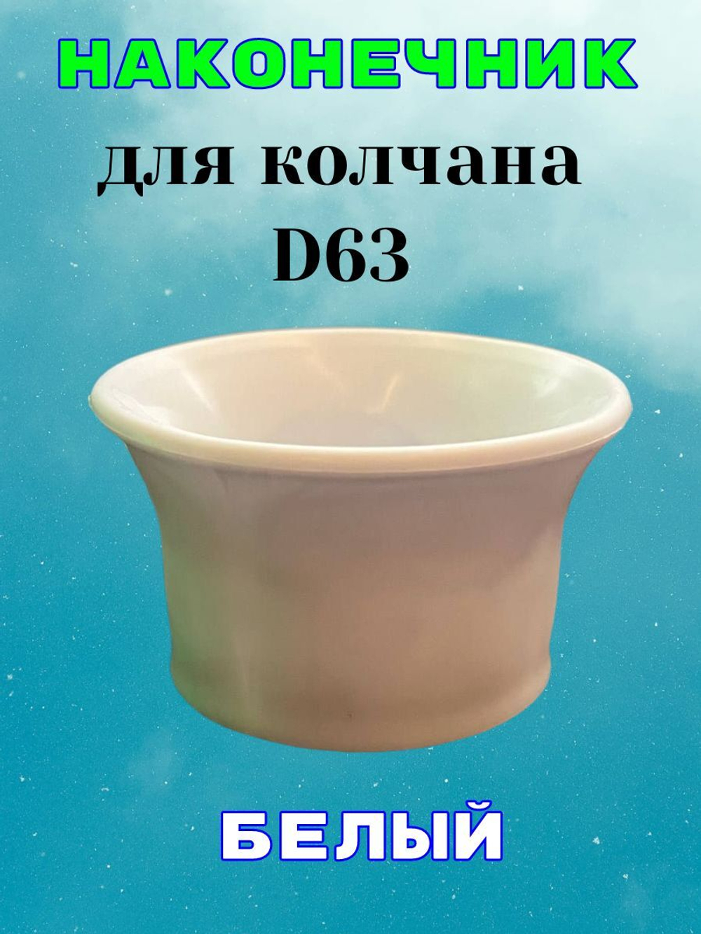 Наконечник белый для колчана (держателя пистолета). D63