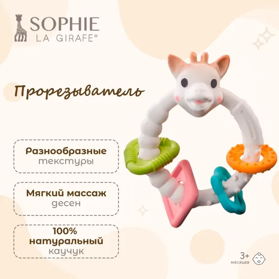 Прорезыватель Sophie la girafe Ванильное кольцо 010120