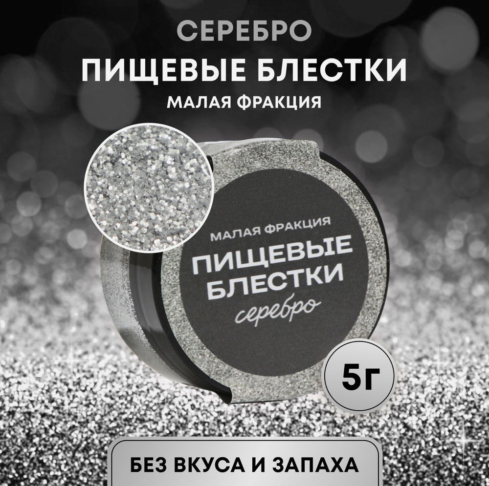 Блёстки пищевые КондиМир малой фракции, серебро, 5 г